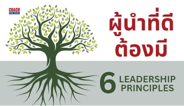 ภาวะผู้นำที่ดี ต้องมี 6 หลักการนี้ (<span style="background-color:#8CFFC6">Leader</span>ship Principles)